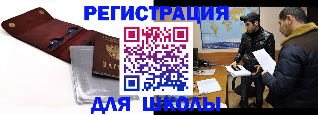 прописка для школы в Татарске